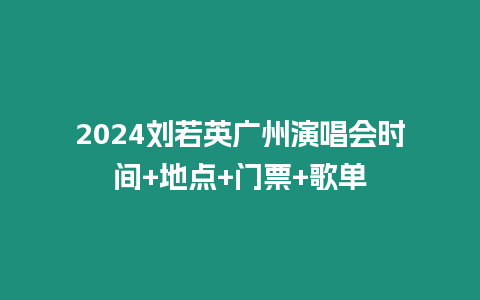 2024劉若英廣州演唱會時間+地點+門票+歌單