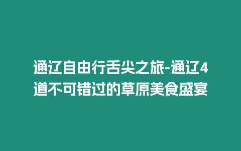 通遼自由行舌尖之旅-通遼4道不可錯過的草原美食盛宴