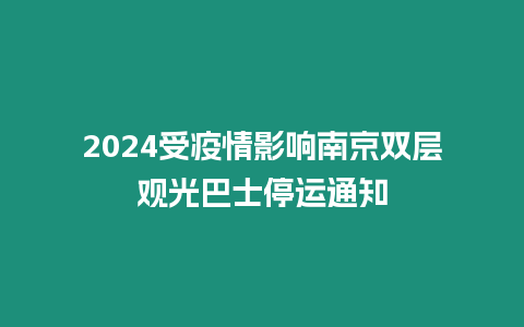 2024受疫情影響南京雙層觀光巴士停運(yùn)通知