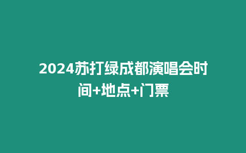 2024蘇打綠成都演唱會時間+地點+門票