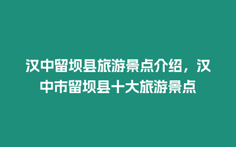 漢中留壩縣旅游景點介紹，漢中市留壩縣十大旅游景點