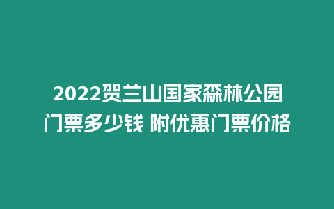 2022賀蘭山國家森林公園門票多少錢 附優惠門票價格