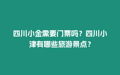 四川小金需要門票嗎？四川小津有哪些旅游景點？