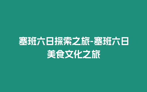 塞班六日探索之旅-塞班六日美食文化之旅