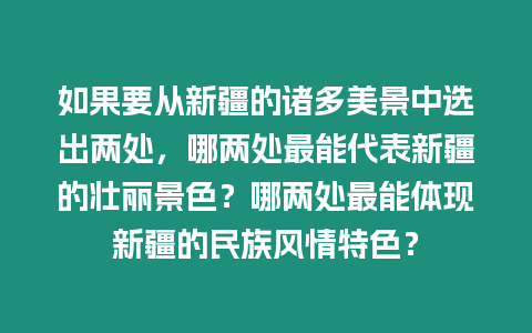 如果要從新疆的諸多美景中選出兩處，哪兩處最能代表新疆的壯麗景色？哪兩處最能體現新疆的民族風情特色？