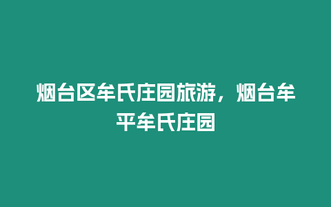 煙臺區牟氏莊園旅游，煙臺牟平牟氏莊園