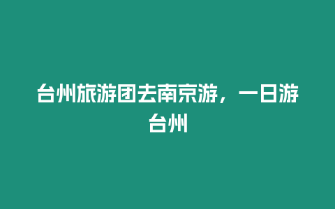 臺(tái)州旅游團(tuán)去南京游，一日游臺(tái)州