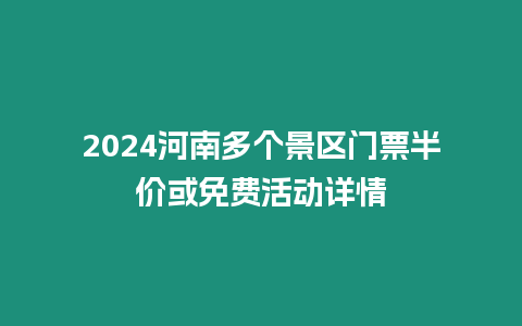 2024河南多個景區門票半價或免費活動詳情