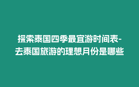 探索泰國四季最宜游時間表-去泰國旅游的理想月份是哪些