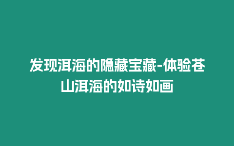 發現洱海的隱藏寶藏-體驗蒼山洱海的如詩如畫