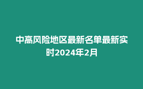 中高風險地區最新名單最新實時2024年2月