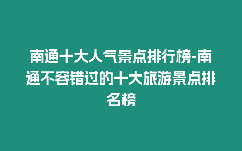 南通十大人氣景點排行榜-南通不容錯過的十大旅游景點排名榜