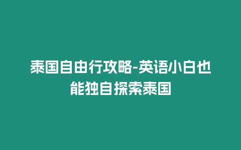 泰國自由行攻略-英語小白也能獨自探索泰國