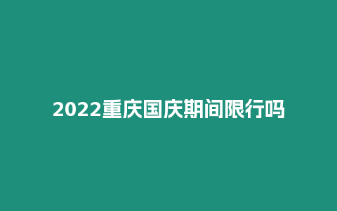 2024重慶國慶期間限行嗎