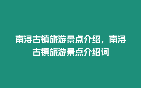 南潯古鎮(zhèn)旅游景點介紹，南潯古鎮(zhèn)旅游景點介紹詞