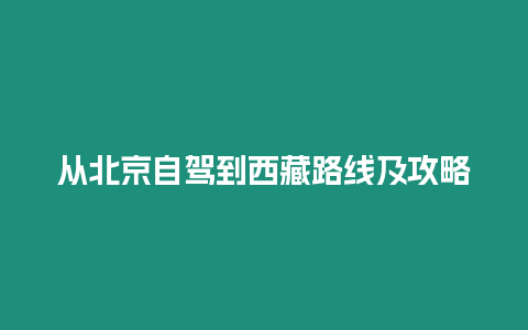 從北京自駕到西藏路線及攻略