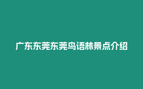 廣東東莞東莞鳥語林景點介紹