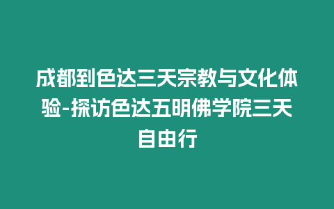 成都到色達三天宗教與文化體驗-探訪色達五明佛學院三天自由行