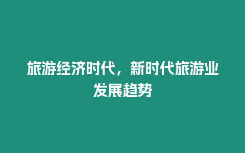 旅游經濟時代，新時代旅游業發展趨勢