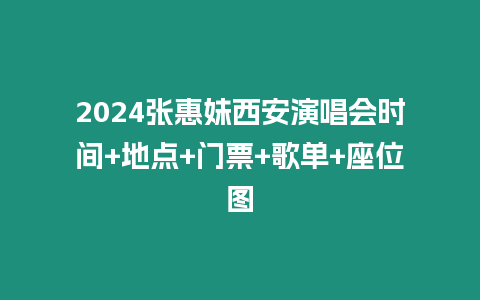 2024張惠妹西安演唱會時間+地點+門票+歌單+座位圖