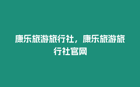 康樂旅游旅行社，康樂旅游旅行社官網