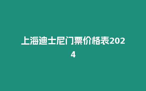 上海迪士尼門票價格表2024