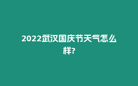 2024武漢國慶節(jié)天氣怎么樣?