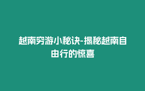 越南窮游小秘訣-揭秘越南自由行的驚喜