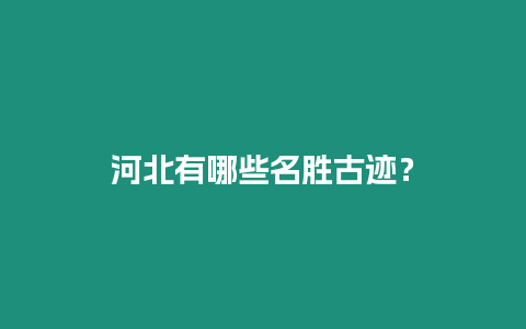 河北有哪些名勝古跡？