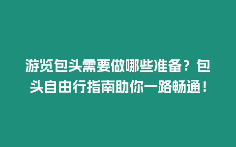 游覽包頭需要做哪些準備？包頭自由行指南助你一路暢通！