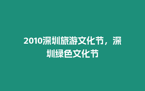 2010深圳旅游文化節(jié)，深圳綠色文化節(jié)