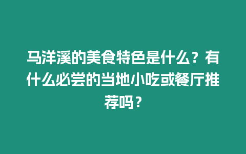 馬洋溪的美食特色是什么？有什么必嘗的當地小吃或餐廳推薦嗎？