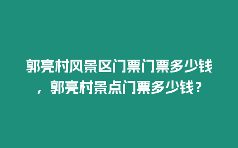 郭亮村風(fēng)景區(qū)門(mén)票門(mén)票多少錢(qián)，郭亮村景點(diǎn)門(mén)票多少錢(qián)？