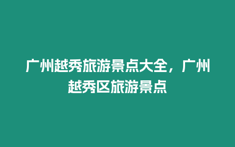 廣州越秀旅游景點大全，廣州越秀區旅游景點