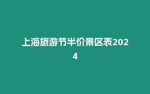 上海旅游節半價景區表2024