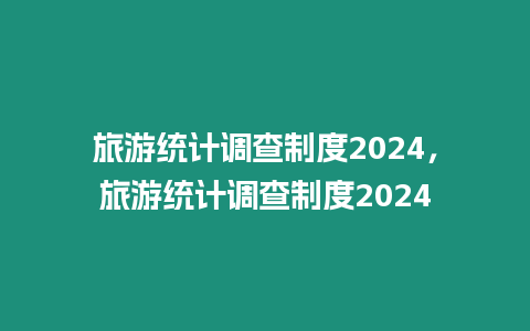 旅游統計調查制度2024，旅游統計調查制度2024