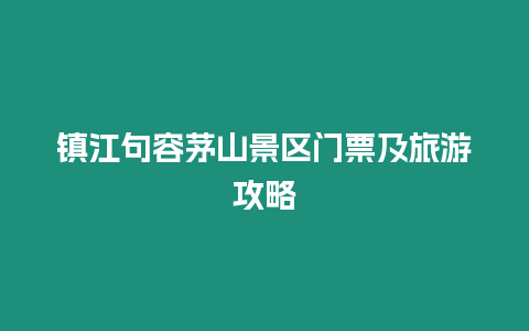 鎮(zhèn)江句容茅山景區(qū)門票及旅游攻略