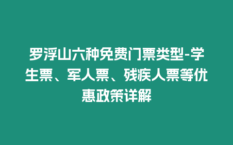 羅浮山六種免費門票類型-學生票、軍人票、殘疾人票等優惠政策詳解