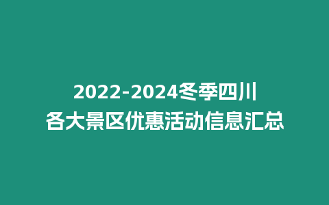 2024-2024冬季四川各大景區(qū)優(yōu)惠活動(dòng)信息匯總