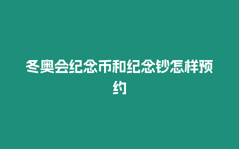 冬奧會紀念幣和紀念鈔怎樣預約