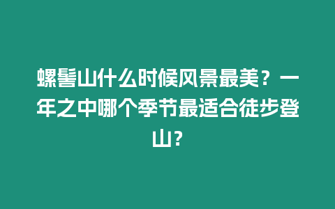 螺髻山什么時候風景最美？一年之中哪個季節最適合徒步登山？