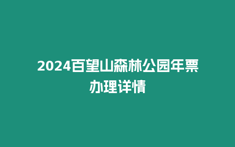 2024百望山森林公園年票辦理詳情