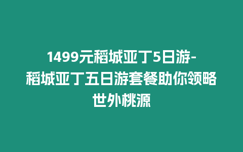 1499元稻城亞丁5日游-稻城亞丁五日游套餐助你領略世外桃源