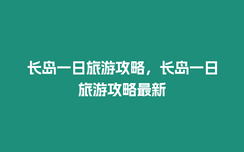 長島一日旅游攻略，長島一日旅游攻略最新