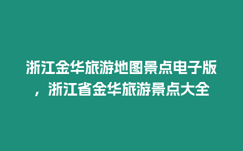 浙江金華旅游地圖景點電子版，浙江省金華旅游景點大全