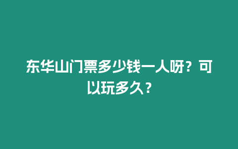 東華山門票多少錢一人呀？可以玩多久？