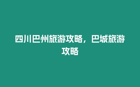 四川巴州旅游攻略，巴城旅游攻略