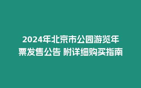 2024年北京市公園游覽年票發(fā)售公告 附詳細購買指南