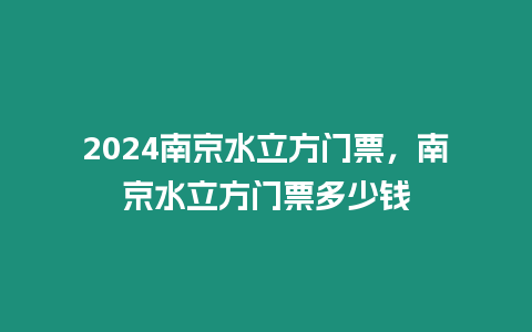 2024南京水立方門票，南京水立方門票多少錢