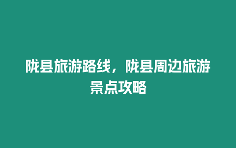 隴縣旅游路線，隴縣周邊旅游景點攻略